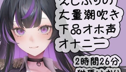 【無料で読める？】久しぶりの大量潮吹き下品オホ声ダラダラオナニー/猫原いおり 【猫原いおりの部屋】