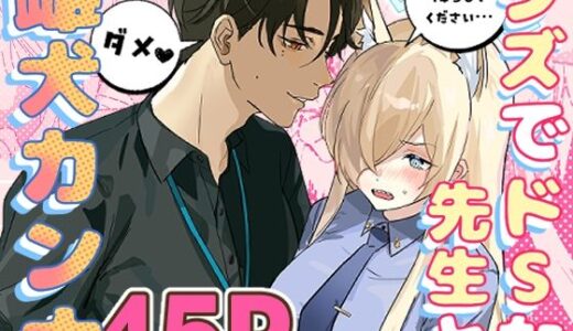 【無料で読める？】クズでドSな先生と雌犬カンナ 【せんちめんたるはやし】