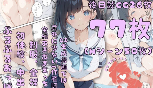 【無料で読める？】健気で元気っ子な後輩と甘々初えっち 【初恋ラボ】