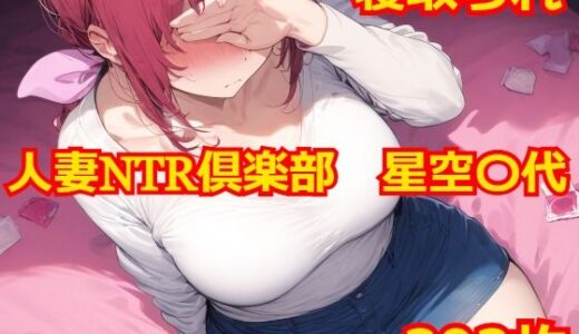 【無料で読める？】人妻NTR倶楽部 星空〇代 【Albatross HARD‐アルバトロス ハード‐】