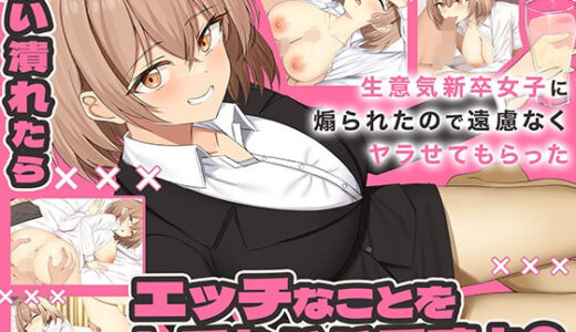 【無料で読める？】酔い潰れたらエッチなことをしてもいいですよ？ 生意気新卒女子に煽られたので遠慮なくヤラせてもらった 【ペンギン千番地】