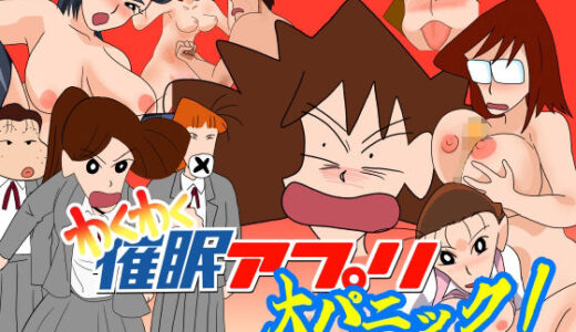 【無料で読める？】わくわく催●アプリ大パニック 【ちくわ会】