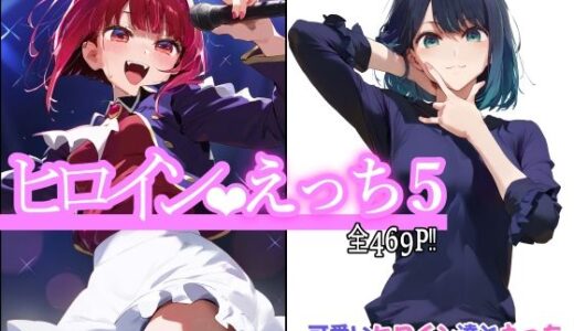 【無料で読める？】ヒロインえっち5 【chack】