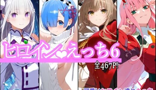 【無料で読める？】ヒロインえっち6 【chack】
