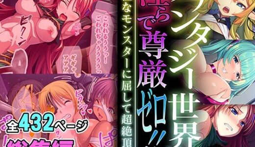 【無料で読める？】ファンタジー世界は淫らで尊厳ゼロ！！ 〜異種なモンスターに屈して超絶頂〜【超合本シリーズ】 【どろっぷす！】
