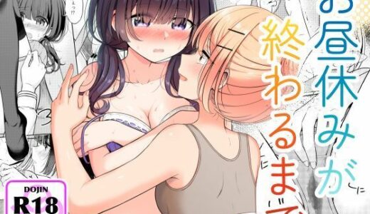 【無料で読める？】お昼休みが終わるまで 【BetweenGirls】