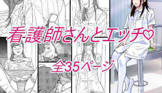 【無料で読める？】看護師さんとエッチ 【サークルこたつぶとん】