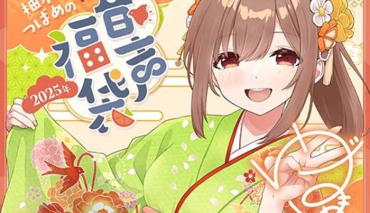 【無料で読める？】柚木つばめの2025年音声福袋！ 【つばめいと】