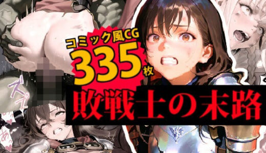 【無料で読める？】【胸糞】裏切られた女戦士たちはオークと仲間に犯●れる 【デロデロ】