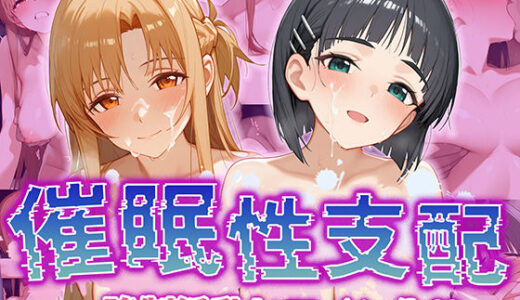 【無料で読める？】【催●性支配】強●淫乱ヒロイン化 SAO編【結○明日奈/桐○谷直葉】 【Bergamot】