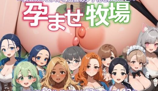 【無料で読める？】孕ませ牧場〜勇者のクエストは田舎の少子化を救うこと〜 【おーまっちゃ】