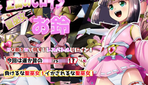 【無料で読める？】正義のヒロイン 聖巫女 お鈴 【妄想PushOn】