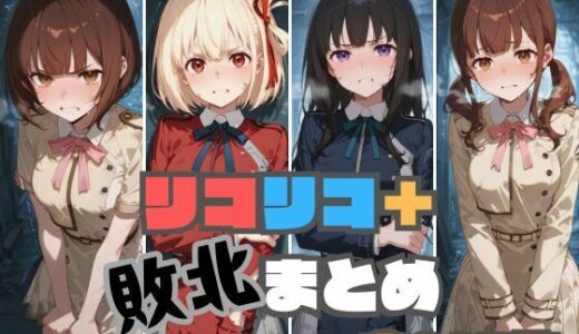 【無料で読める？】リコリコ＋敗北まとめ 【memento森】