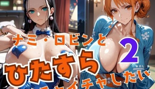 【無料で読める？】ナミ・ロビンとひたすらイチャイチャしたい2 【alchy’s house】
