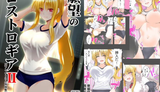 【無料で読める？】願望のロストロギア2 JKフェイトさん体操服編 【Fake gate】