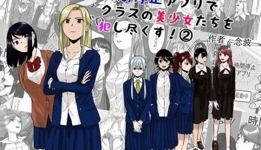 【無料で読める？】時間停止アプリでクラスの美少女たちを犯し尽くす！ 2 【念波】