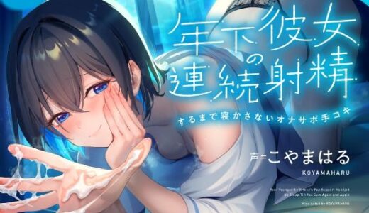 【無料で読める？】年下彼女の連続射精するまで寝かさないオナサポ手コキ 【シルトクレーテ】