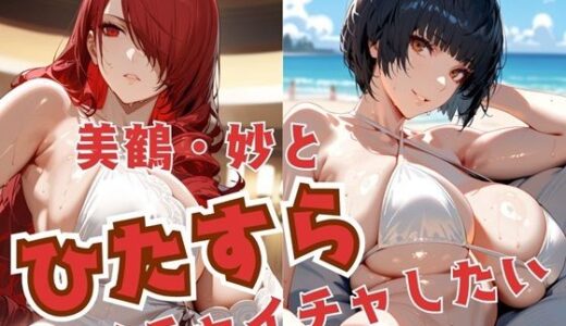 【無料で読める？】美鶴・妙とひたすらイチャイチャしたい 【alchy’s house】