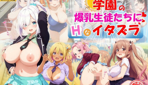 【無料で読める？】学園の爆乳生徒たちにエッチなイタズラ♪ 【ハイスクールパラダイス】