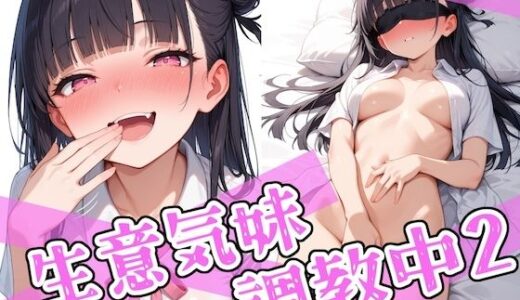 【無料で読める？】生意気妹調教中2 【ステーキくん】
