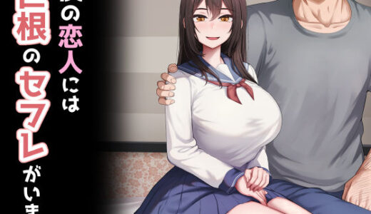 【無料で読める？】僕の恋人には巨根のセフレがいます 【れとりっく】