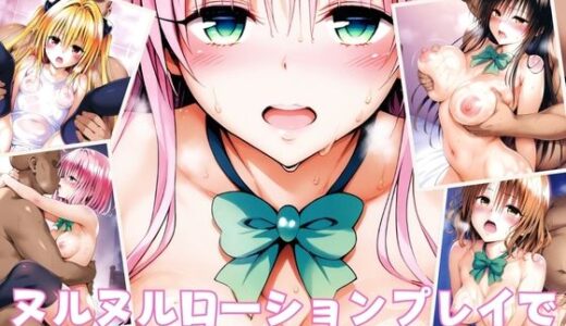 【無料で読める？】ヌルヌルローションプレイで寝取られる美少女たち 【aiルペルカリア】