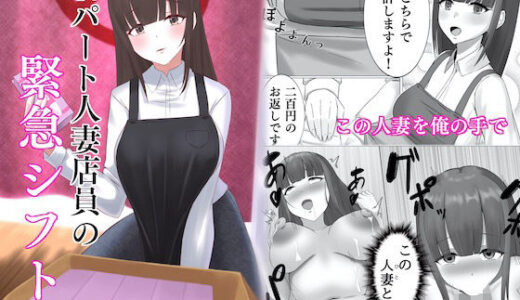 【無料で読める？】朝パート人妻店員の緊急シフト 【エカキノコの森。】