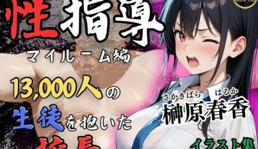 【無料で読める？】【4Kイラスト】1万3000人の生徒を抱いた校長による榊原春香への性指導（マイルーム編） 【Re:ライト_栄新学園】