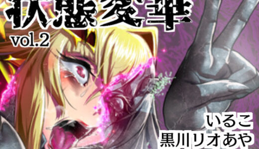 【無料で読める？】状態変華Vol.2 【いるこの部屋】