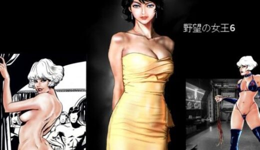 【無料で読める？】野望の女王6 【HIP CLUB】