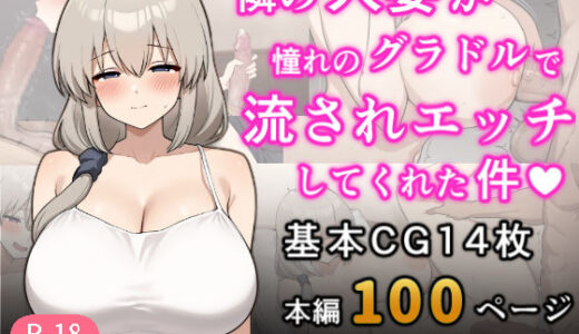【無料で読める？】となりの人妻が憧れのグラビアアイドルだった件〜欲求不満だったので意外と押せばヤレる〜 【じろう屋】