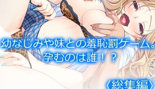 【無料で読める？】幼なじみや妹との羞恥罰ゲーム。孕むのは誰！？ ＜総集編＞ 【アロマコミック】