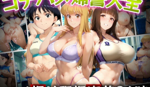 【無料で読める？】コチハメ婦警大全 ハメ撮り現場密着24時間 【ゾーじるし】