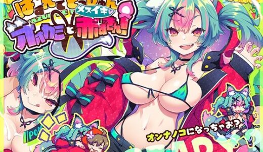 【無料で読める？】はずんでどっぴゅん☆狼とメスイキ赤ずきん！ 【ぽみみ子宅】