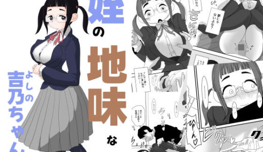 【無料で読める？】姪の地味な吉乃ちゃん 【詰み人】