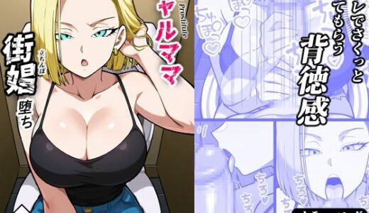 【無料で読める？】ギャルママ、街娼堕ち（コミック・200p） 【Sakaki IndustryAI（2D）】
