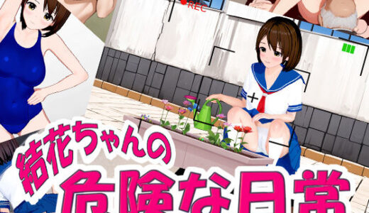 【無料で読める？】結花ちゃんの危険な日常 【サークルAFE】