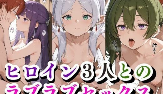 【無料で読める？】ヒロイン3人との ラブラブセックス 【禁断の果実】