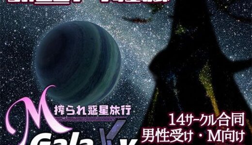 【無料で読める？】Mゲ同人アンソロ『M Galaxy 〜搾られ惑星旅行〜』 【むに工房】