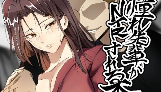【無料で読める？】憧れ先輩がNTRされる本 【ホルモンなべ】