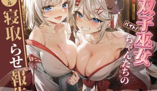 【無料で読める？】【ダブルNTR】双子巫女ちゃんたちのダブル寝取らせ報告 【バイコーンの森】