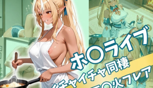 【無料で読める？】ホ〇ライブ  イチャイチャ同棲  不〇火フレア 【Secret☆Connection】