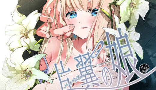 【無料で読める？】片翼の娘-前編- 【694区】