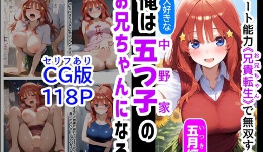 【無料で読める？】セリフ有りCG版【五月編】 俺は大好きな五つ子姉妹のお兄ちゃんになる 〜チート能力《お兄ちゃん転生》で俺は無双する〜 【【制服＆アニメ】大好き商店（byハマダ殿下）】