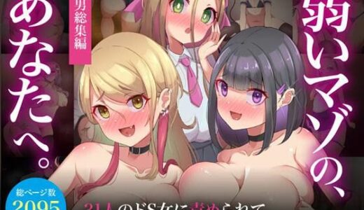 【無料で読める？】【M男総集編】総ページ2095枚！基本絵124枚！31人のドS女に責められて、搾りとられて、敗北させられまくる【弱いマゾのあなたへ】 【ビッチモーターズ】