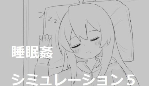 【無料で読める？】睡眠姦シミュレーション5 【エロフラ部】