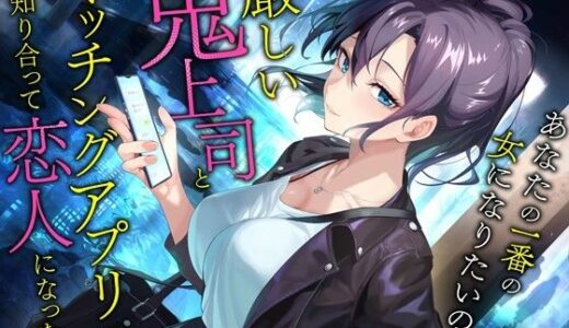 【無料で読める？】厳しい鬼上司とマッチングアプリで知り合って恋人になった話-あなたの一番の女になりたいの【バイノーラル】 【幸福少女】