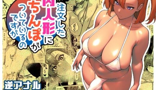 【無料で読める？】注文した肉人形にちんぽがついているのですが 【bekobeko】