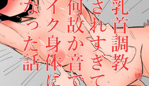【無料で読める？】乳首調教されすぎて何故か音でイク身体になった話 【蜂蜂蜂】