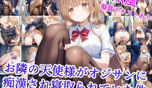 【無料で読める？】お隣の天使様がオジサンに痴●され寝取られていた件 【雪月花】